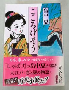 【文庫】こころげそう◆畠中恵◆光文社文庫◆ 2010.8.20 初版・帯付★大江戸[恋と謎の物語]