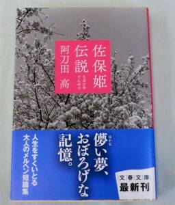【文庫】佐保姫伝説◆阿刀田高◆文春文庫◆初版 帯付★大人へのメルヘン短編集