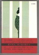 ◎即決◆送料無料◆ 花登筐　『船場の女』　毎日新聞社　昭和49年初版 帯付き_画像2