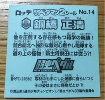 清掃済み 同梱可 弱虫ペダル ビックリマン 弱ペダマン2 No.14 銅橋 正清_画像2