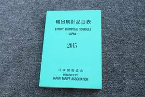 輸出統計品目表 2015年 輸出統計品目表編纂委員会 日本関税協会発行 新品