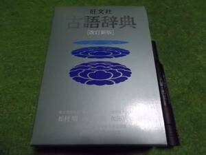 旺文社古語辞典　改訂新版