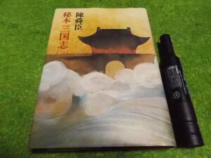  Chin Shunshin .книга@ Annals of Three Kingdoms 3