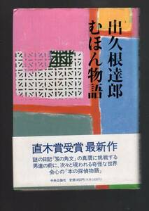 ☆『むほん物語 単行本』出久根 達郎 (著)会心の「本の探偵物語