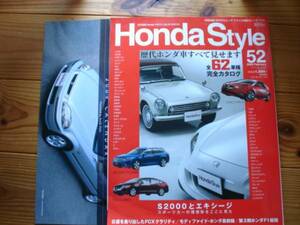 Honda Style　No.52　歴代全62車種完全カタログ　S2000エキシージ