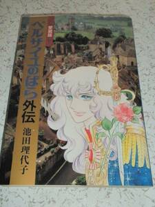 ♪ 愛蔵版 ベルサイユのばら 外伝 池田理代子 中古本 初版