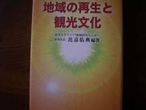 比嘉佑典　編「地域の再生と観光文化」_画像1