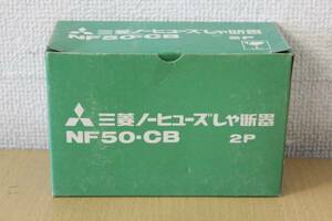 【未使用品】ノーヒューズしゃ断器/NF50-CB/2P 15A/AC専用/圧着端子用