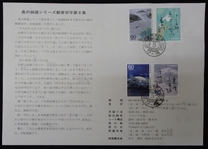 &* the first day seal entering explanation seat * The Narrow Road to the Deep North stamp * no. 6 compilation *60 jpy 4 kind paste *