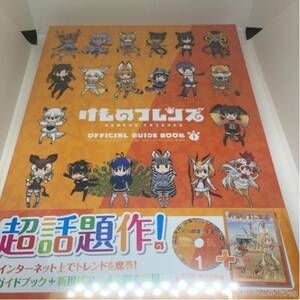 ☆新品☆けものフレンズBD付オフィシャルガイドブック(1)