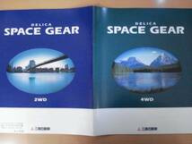 【C524】 98年6月 三菱 デリカスペースギア 2WD/4WD カタログ_画像1