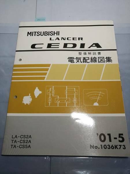 ランサー　セディア　(CS2A,CA5A型)　電気配線図集　 '01/5　　古本・即決・送料無料　　管理№ 70100 