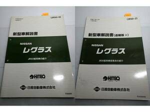 レグラス 　(JR50型) 　新型車解説書(本編+追補版Ⅱ) 　2冊セット　管理№ 70066 