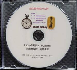 今だからこそ！！『正しい保険治療で成功整骨院』患者さんの集客法