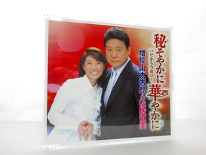 ◆演歌 増位山太志郎＆松居直美 秘そやかに華やかに だから今夜は… デュエット 演歌シングルCD 演歌歌手 演歌CD 昭和歌謡 カラオケ AA7070