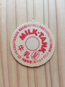 まとめて取引可 レトロ 牛乳キャップ 岐阜県 MILK-TANK 飛騨酪農 (協) ミルクプラント