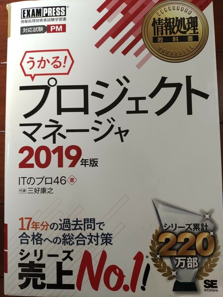 情報処理教科書　プロジェクトマネージャ2019年版