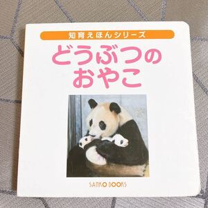知育えほんシリーズ どうぶつのおやこ