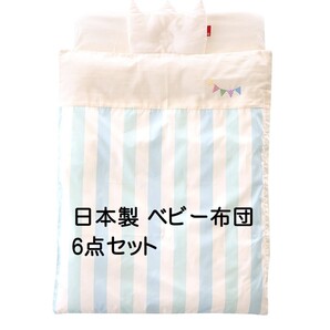 SANDESICA サンデシカ ベビー布団 6点セット サックスストライプフラッグ