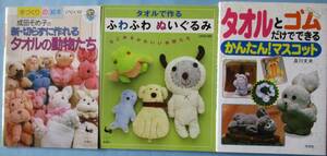 Art hand Auction Akira 毛巾动物, 毛绒玩具, 用毛巾和橡皮筋轻松制作！吉祥物。3 件套。, 手工制品, 内部的, 杂货, 装饰品, 目的