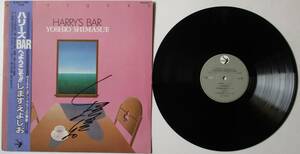 都・LP・しますえよしお・ハリーズBARへようこそ！定価・２８００円。サイン入り。１９８６年発売。オーマガドキ。