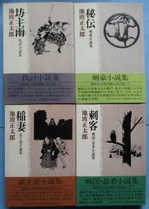 単行本・池波正太郎短編小説全集・５・６・８・９。４冊セット。立風書房。