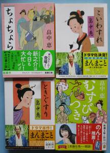 川・畠中恵。ちょちょら、ときぐすり、こいわすれ、むすびっき。４冊セット。新潮文庫。