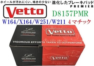 【M's】X164 GLクラス/W251 Rクラス/W164 Mクラス/W211 Eクラス(4マチック)Vetto フロント ブレーキパッド(LR)／ベンツ 低ダスト D8157PMR