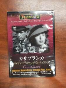 DVD　カサブランカ 日本語吹き替え版 未開封品　11604A00
