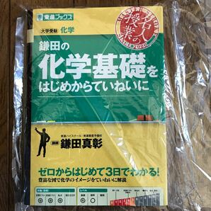 鎌田の化学基礎をはじめからていねいに 大学受験化学/鎌田真彰　東進ブックス