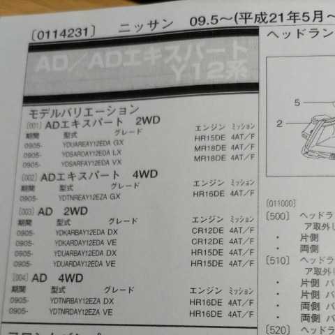 ★【パーツガイド】　日産　ＡＤ/ＡＤエキスパート　(Ｙ１２系)　H21.5～　２０１３年版 【絶版・希少】