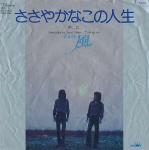 風 KAZE/ささやかなこの人生/中古7インチ!! 商品管理番号：31392