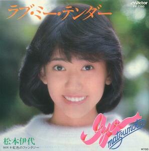 松本伊代/ラブ・ミー・テンダー/中古7インチ!! 商品管理番号：32078