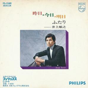 井上順之/昨日・今日・明日/ふたり/中古7インチ!! 商品管理番号：21439