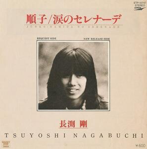  Nagabuchi Tsuyoshi / sequence ./ used 7 -inch!! commodity control number :8788