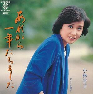 小林幸子/あれから一年たちました/中古7インチ!! 商品管理番号34287