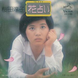 桜田淳子/花占い/中古7インチ!! 商品管理番号：23584