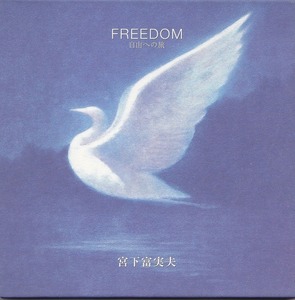 宮下富実夫/FREEDOM～自由への旅/中古CD!! 商品管理番号：44889