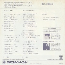 八神純子/ポーラー・スター/中古7インチ!! 商品管理番号：39250_画像2