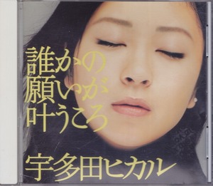 宇多田ヒカル / 誰かの願いが叶うころ /中古CD!!53681