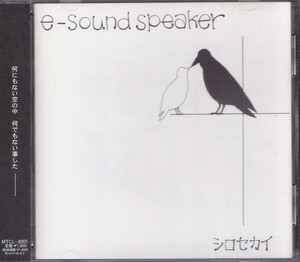 イー・サウンド・スピーカー/e-sound speaker/シロセカイ/中古CD!! 商品管理番号：45219