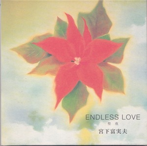 宮下富実夫/ENDLESS LOVE～聖夜/中古CD!! 商品管理番号：44891
