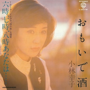 小林幸子/おもいで酒/中古7インチ!!2417