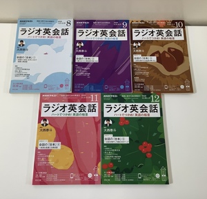 【まとめ】NHKラジオ　ラジオ英会話テキスト　2020年8～12月　会話の台本　5冊セット【ta02i】