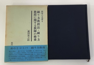 教育の名著　綴り方教授法・綴り方教授に関する教師の修養　蘆田惠之助　玉川大学出版部　綴方教育/国語【ta04i】