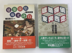 【まとめ】建築探偵 雨天決行 / 建築探偵 東奔西走 / 文・藤森 照信 / 写真・増田 彰久 / 朝日新聞社 / ２冊セット 【ta03g】
