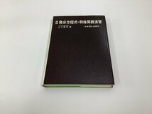 【希少】理工系数学演習シリーズ5 詳解微分方程式・特殊関数演習　著　山口勝也　日本理工出版会【ta04i】_画像1