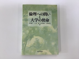 倫理への問いと大学の使命　位田 隆一・片井 修・水谷 雅彦・矢野 智司［編］　京都大学学術出版会【ta04i】