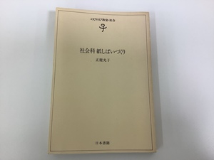 【希少】のびのび教室・社会　社会科紙しばいづくり　正慶光子　日本書籍　紙芝居　書き込みあり　カバー欠品【ta01j】