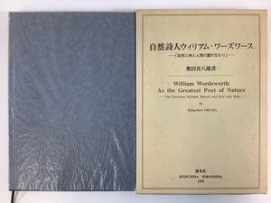 【希少】自然詩人ウィリアム・ワーズワース 「自然と神と人間の霊の交わり」　著:奥田喜八郎　渓水社【ta05e】